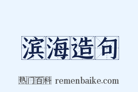 滨海造句是什么意思的图片